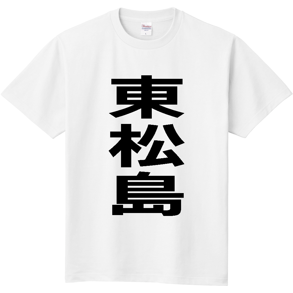 【市区町村】[宮城県] 東松島市 「東松島」 縦書き 文字 Tシャツ
