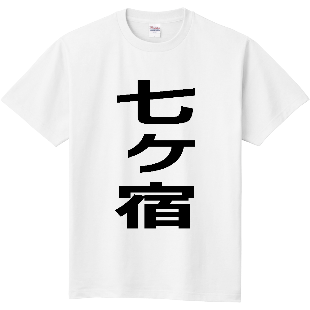 【市区町村】[宮城県] 七ヶ宿町 「七ヶ宿」 縦書き 文字 Tシャツ