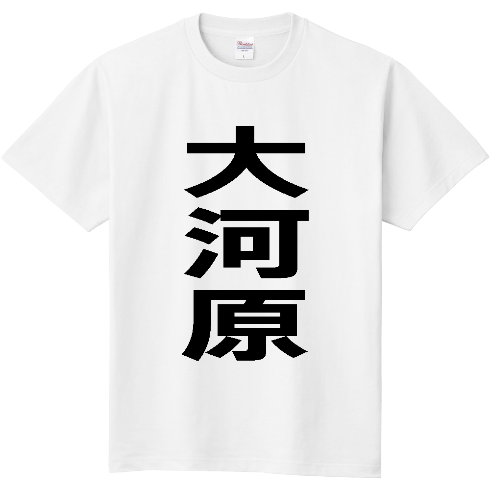 【市区町村】[宮城県] 大河原町 「大河原」 縦書き 文字 Tシャツ