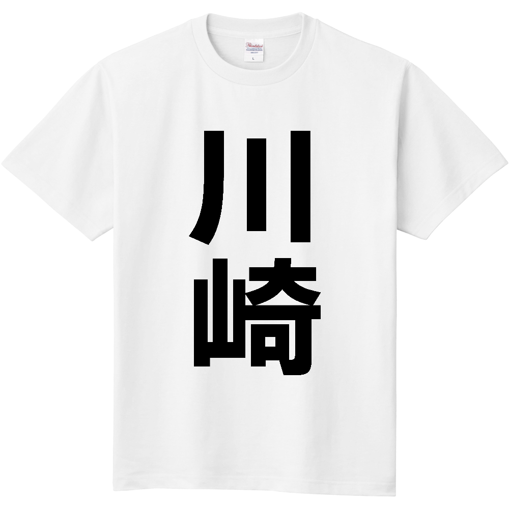 【市区町村】[宮城県] 川崎町 「川崎」 縦書き 文字 Tシャツ