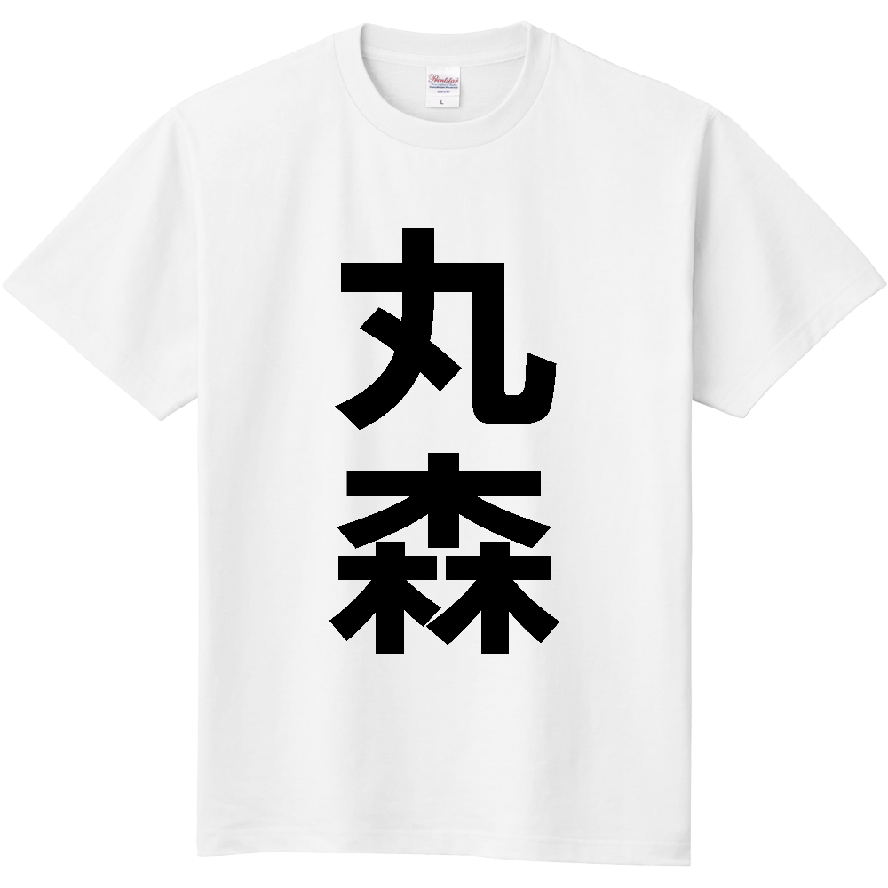 【市区町村】[宮城県] 丸森町 「丸森」 縦書き 文字 Tシャツ