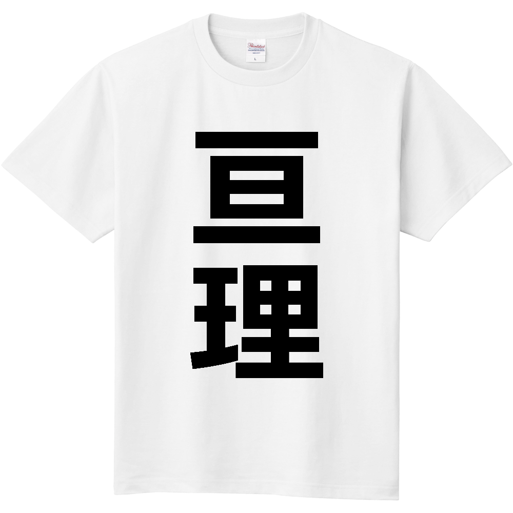 【市区町村】[宮城県] 亘理町 「亘理」 縦書き 文字 Tシャツ