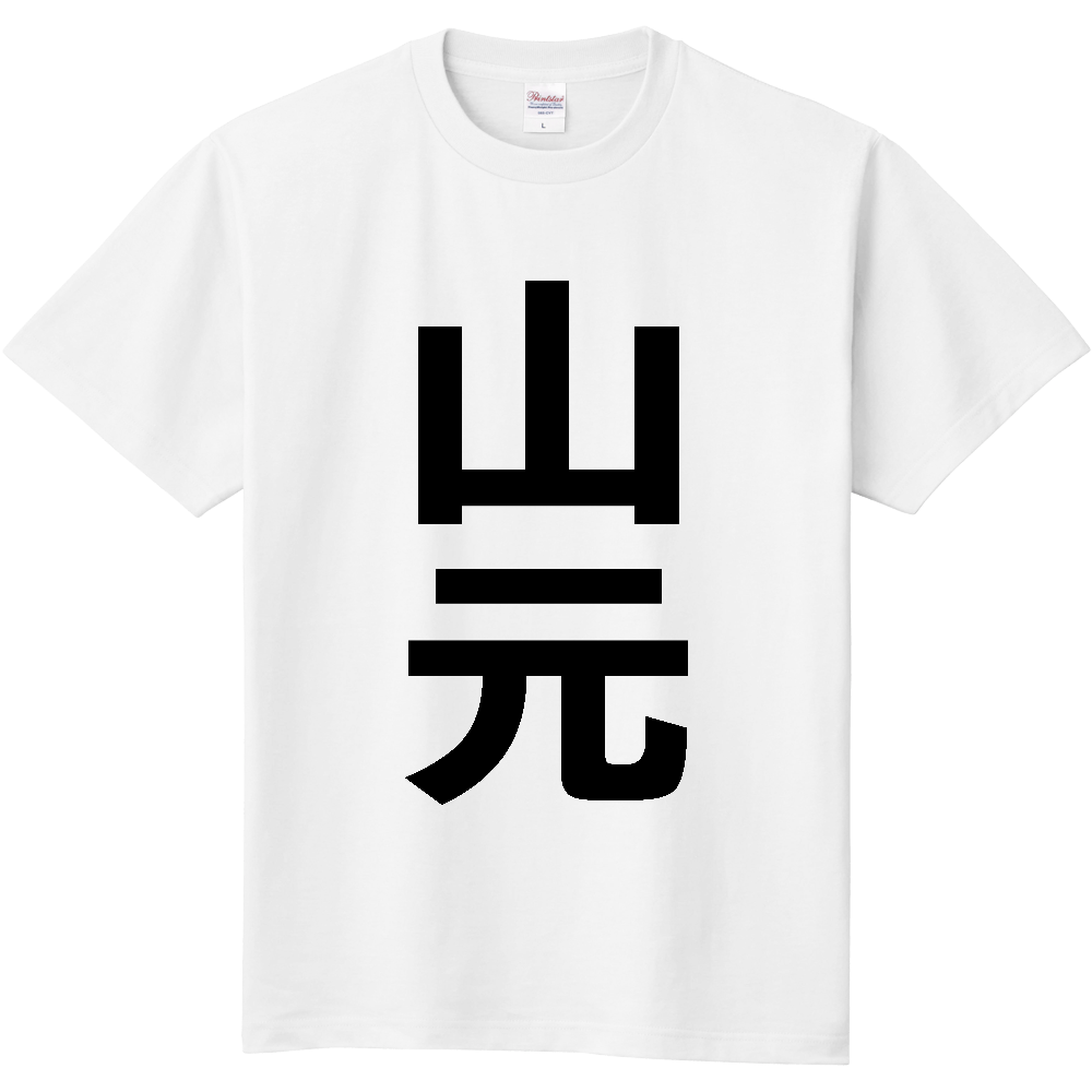 【市区町村】[宮城県] 山元町 「山元」 縦書き 文字 Tシャツ