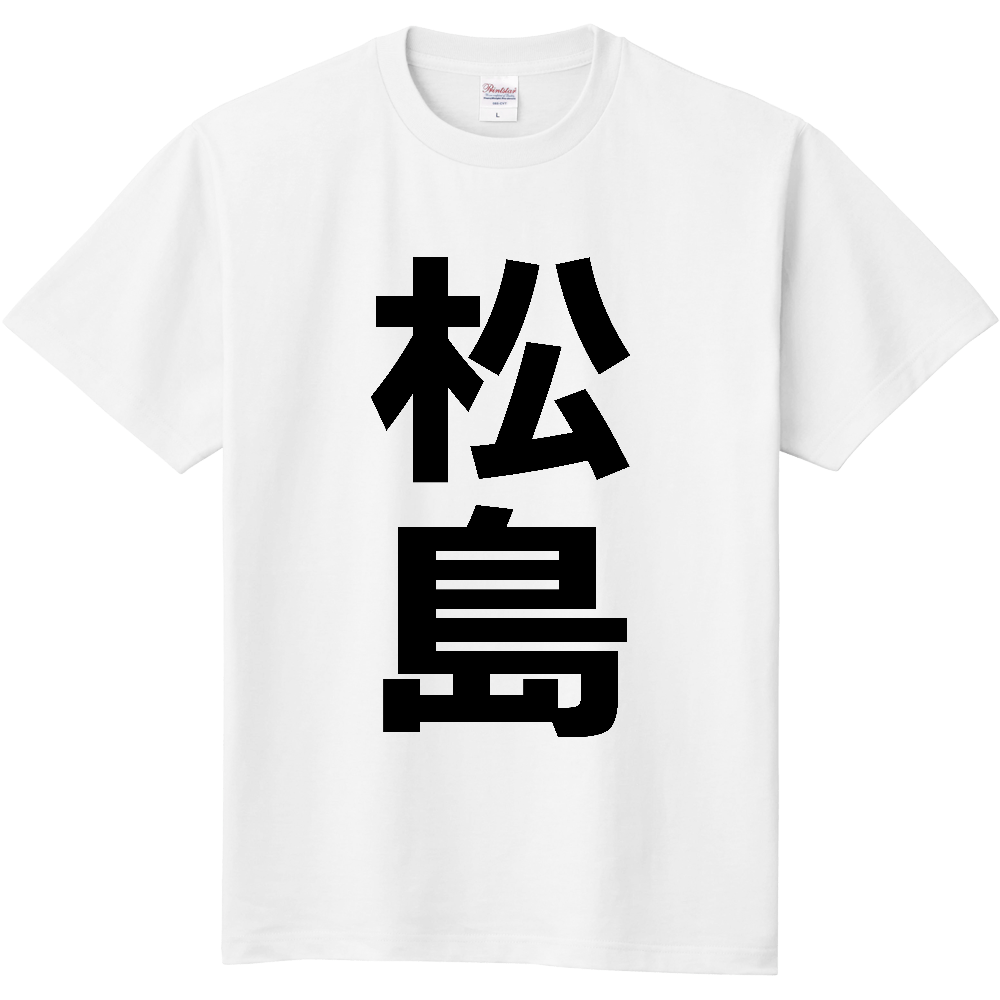 【市区町村】[宮城県] 松島町 「松島」 縦書き 文字 Tシャツ