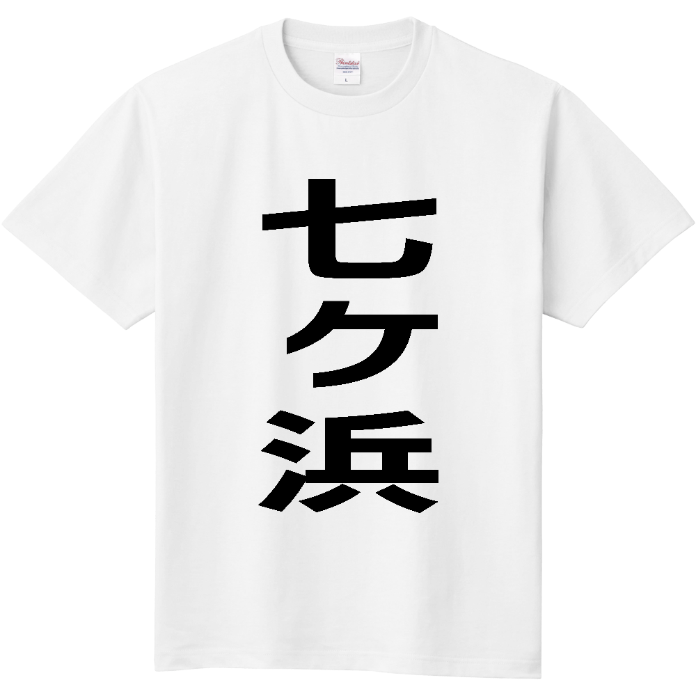 【市区町村】[宮城県] 七ヶ浜町 「七ヶ浜」 縦書き 文字 Tシャツ