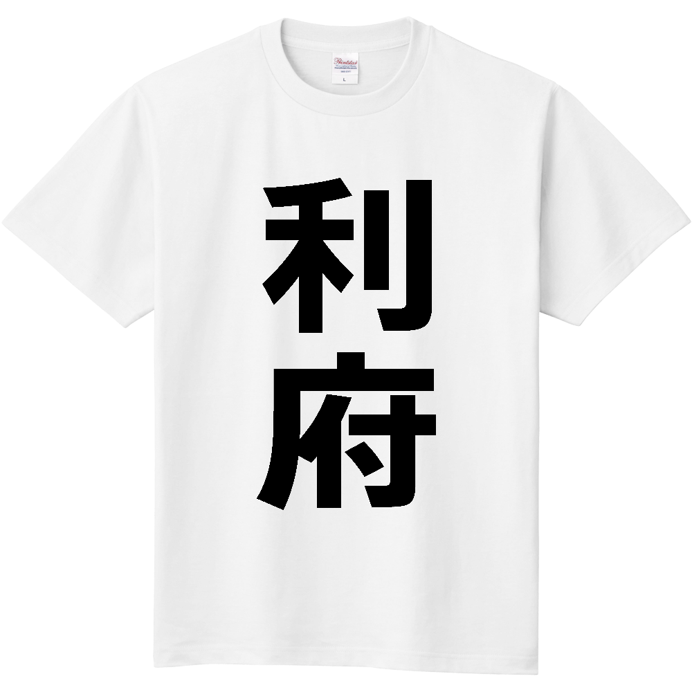 【市区町村】[宮城県] 利府町 「利府」 縦書き 文字 Tシャツ