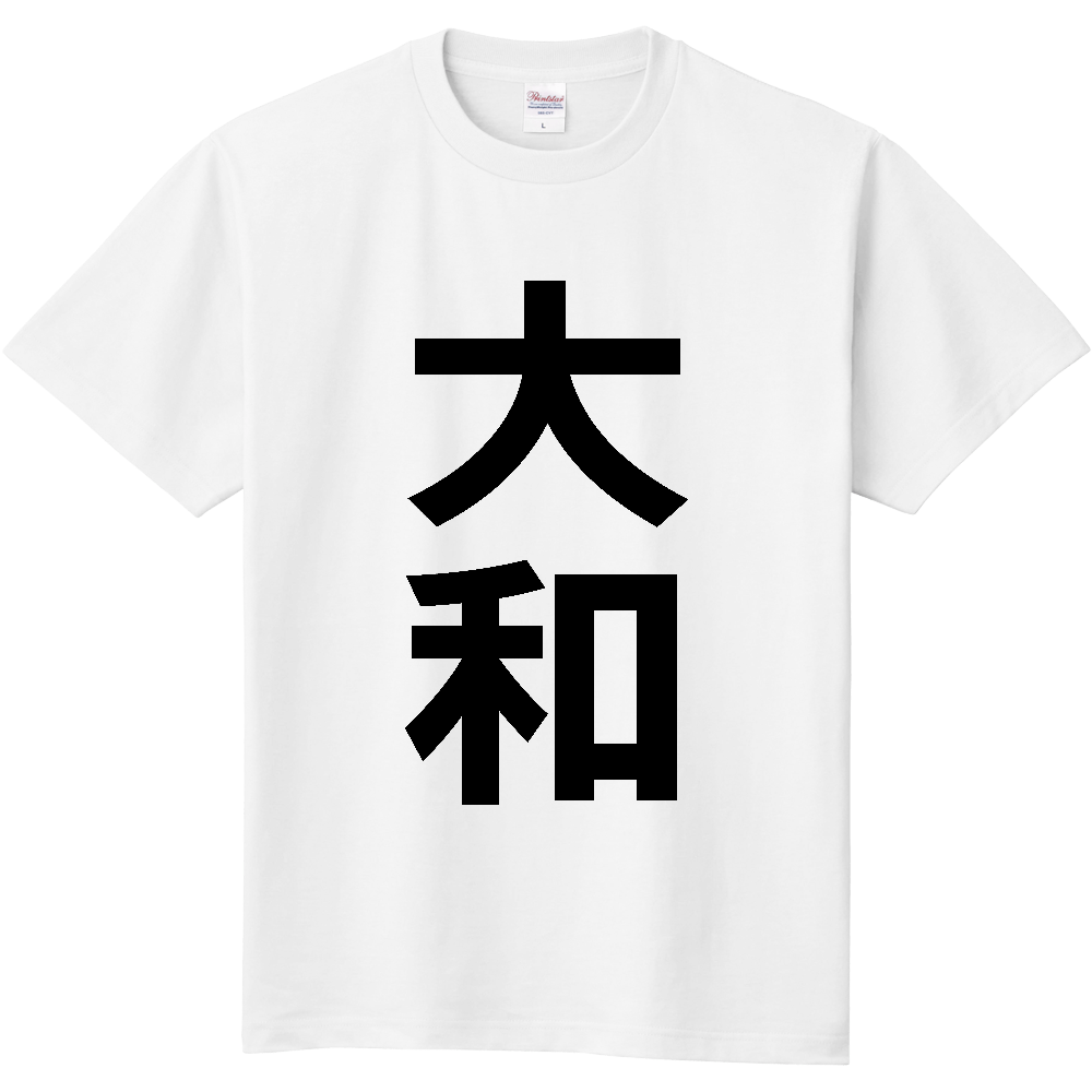 【市区町村】[宮城県] 大和町 「大和」 縦書き 文字 Tシャツ