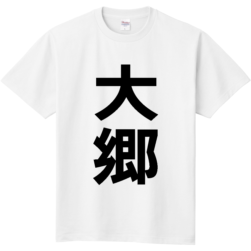 【市区町村】[宮城県] 大郷町 「大郷」 縦書き 文字 Tシャツ