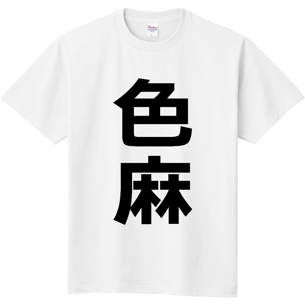 【市区町村】[宮城県] 色麻町 「色麻」 縦書き 文字 Tシャツ