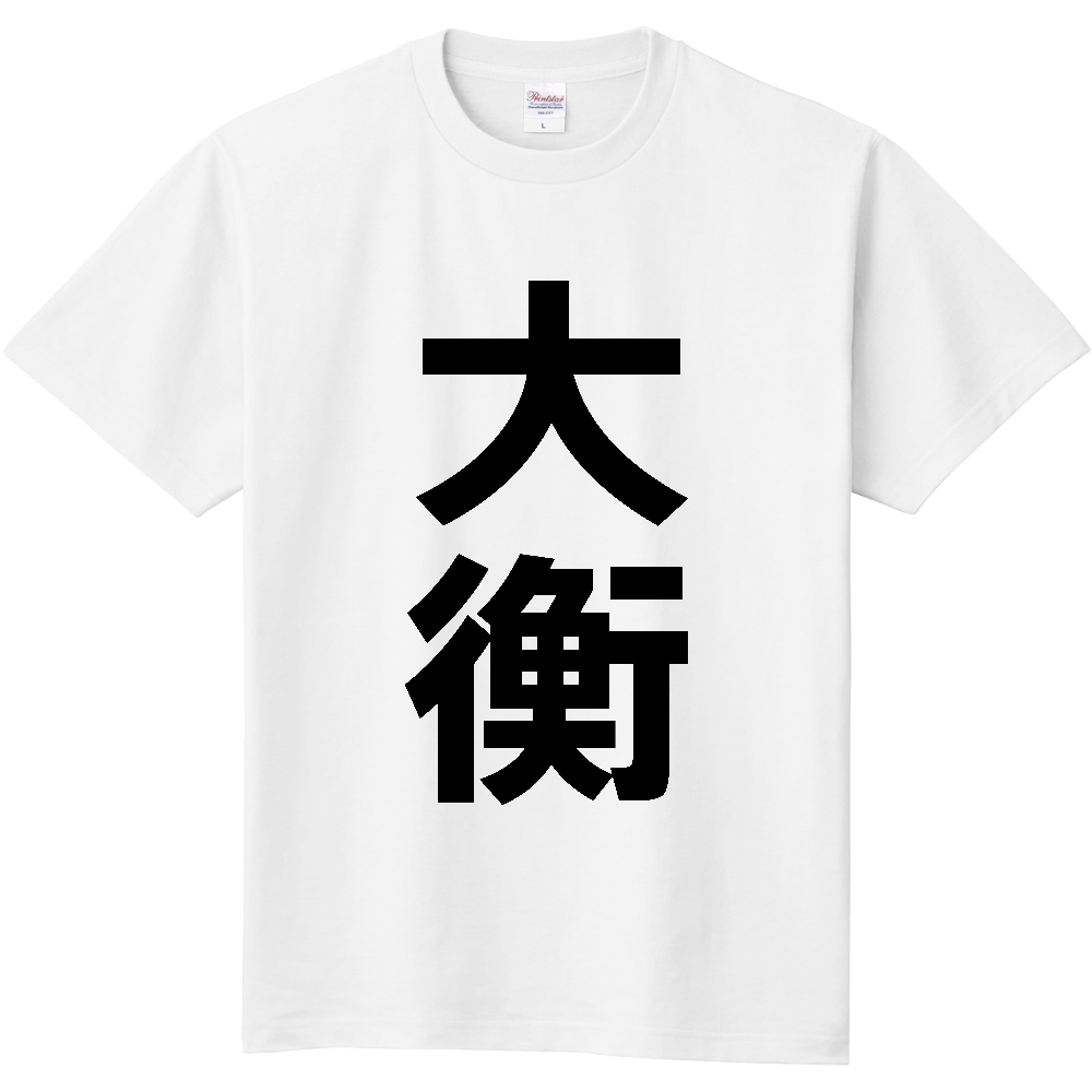 【市区町村】[宮城県] 大衡村 「大衡」 縦書き 文字 Tシャツ