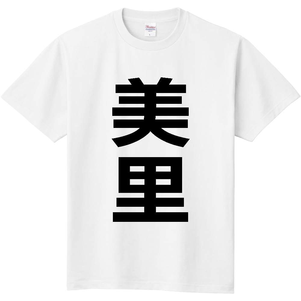 【市区町村】[宮城県] 美里町 「美里」 縦書き 文字 Tシャツ