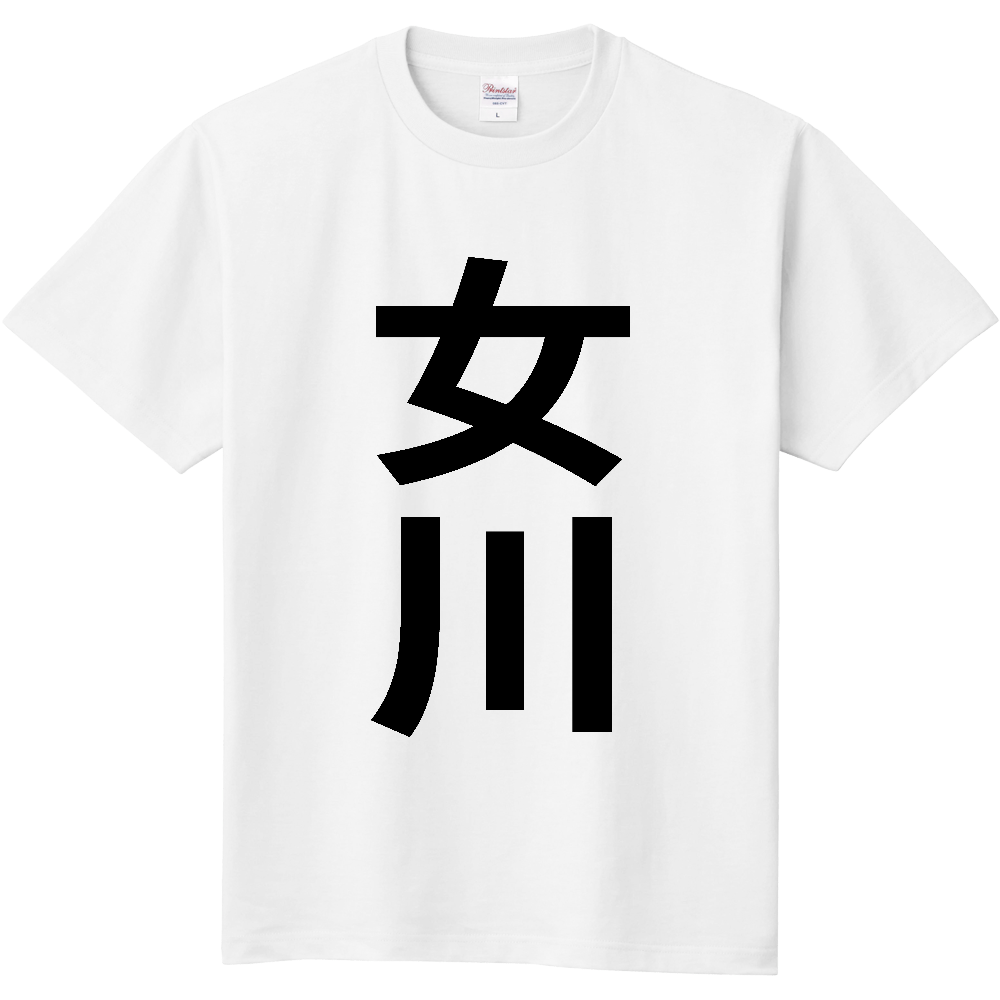【市区町村】[宮城県] 女川町 「女川」 縦書き 文字 Tシャツ