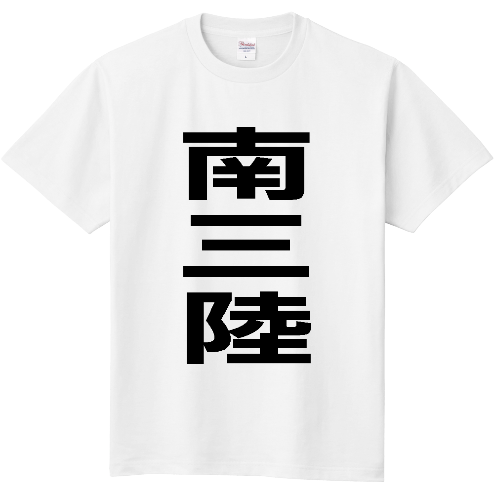 【市区町村】[宮城県] 南三陸町 「南三陸」 縦書き 文字 Tシャツ