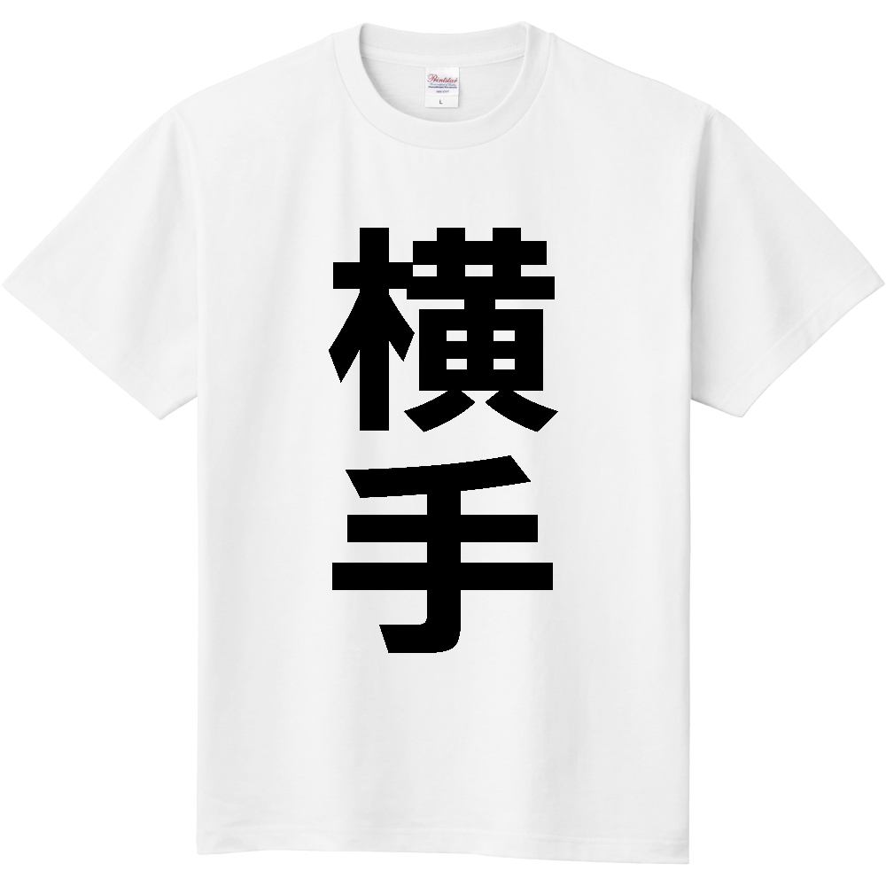 【市区町村】[秋田県] 横手市 「横手」 縦書き 文字 Tシャツ