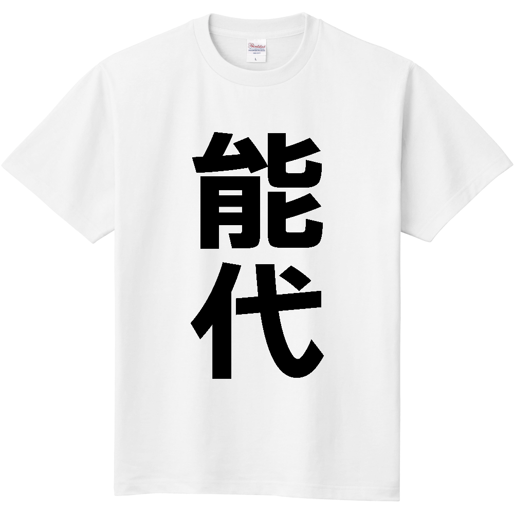 【市区町村】[秋田県] 能代市 「能代」 縦書き 文字 Tシャツ