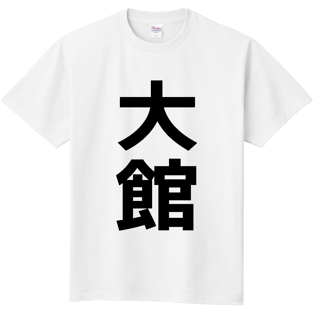 【市区町村】[秋田県] 大館市 「大館」 縦書き 文字 Tシャツ