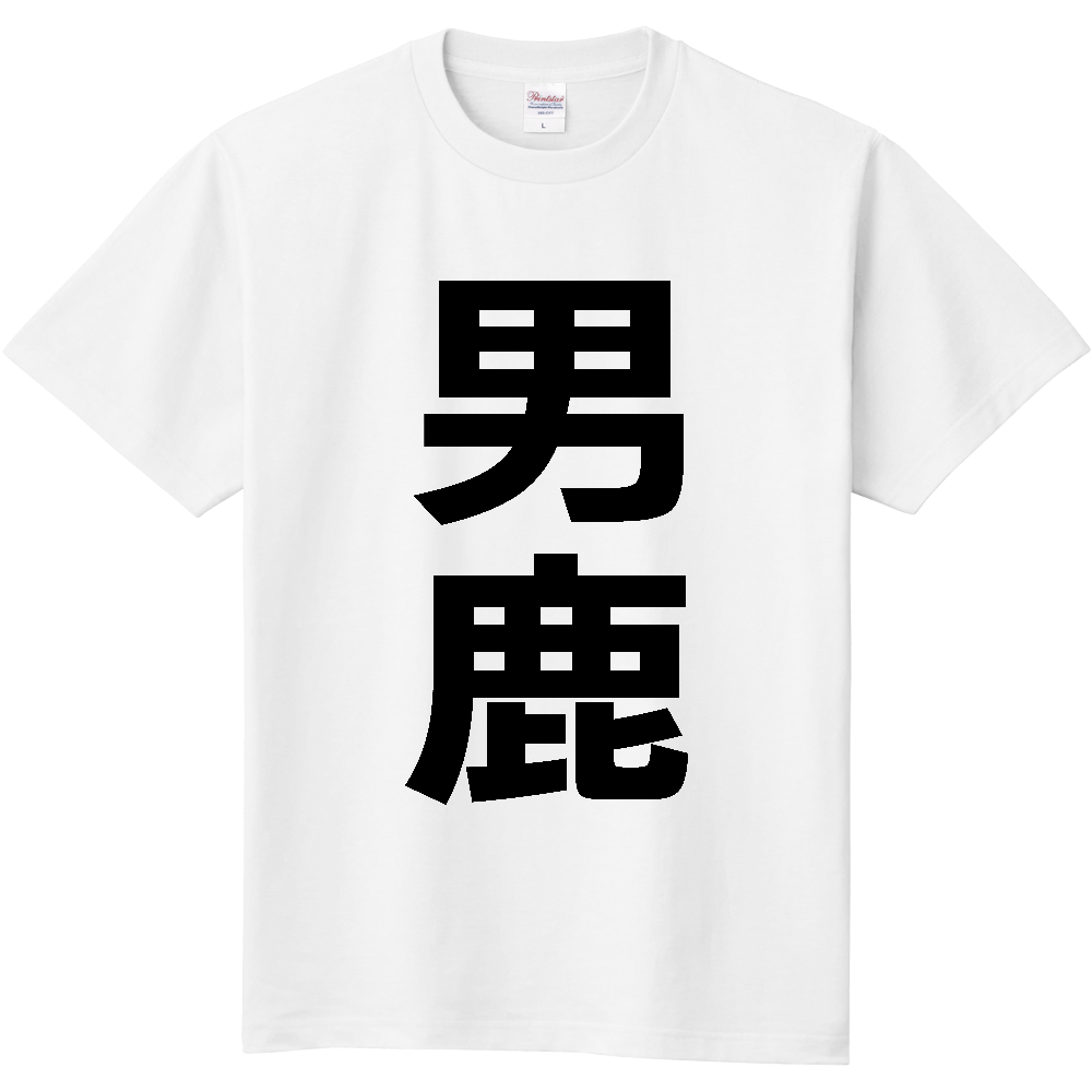 【市区町村】[秋田県] 男鹿市 「男鹿」 縦書き 文字 Tシャツ