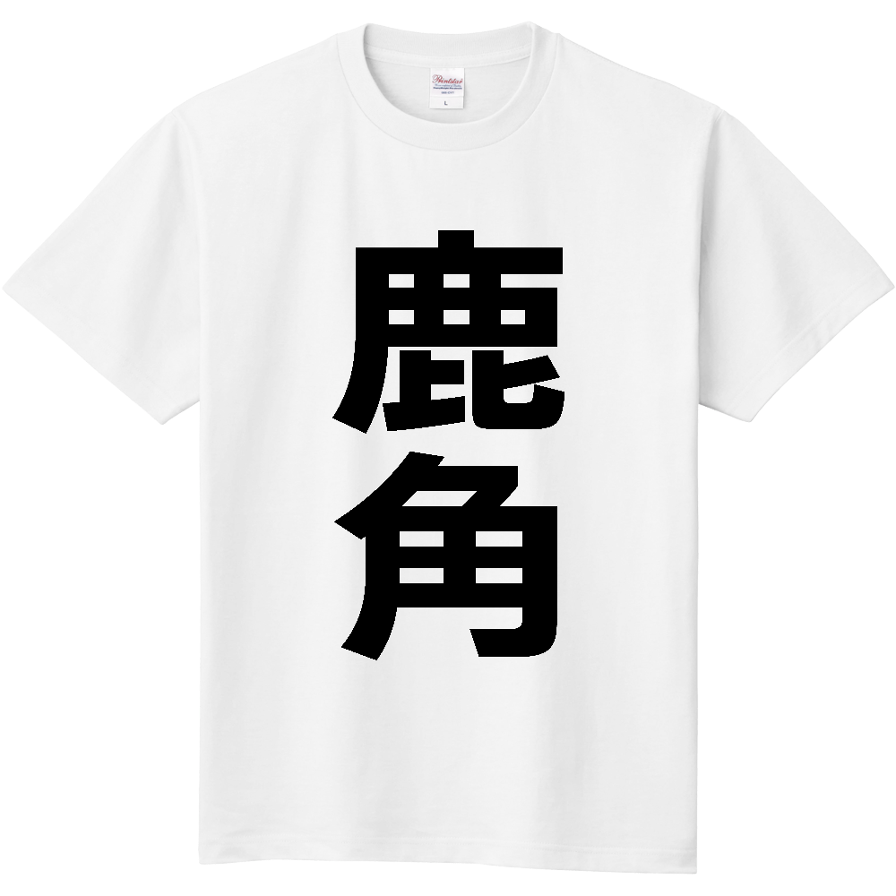 【市区町村】[秋田県] 鹿角市 「鹿角」 縦書き 文字 Tシャツ