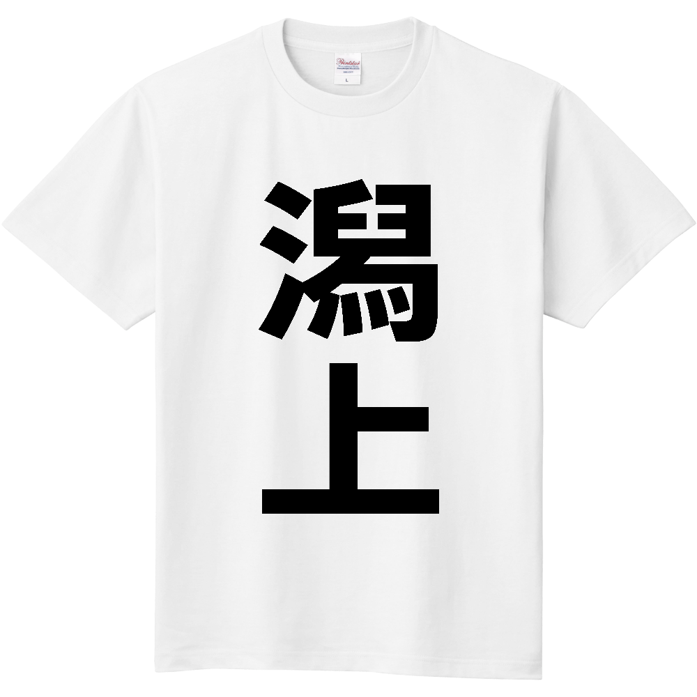 【市区町村】[秋田県] 潟上市 「潟上」 縦書き 文字 Tシャツ