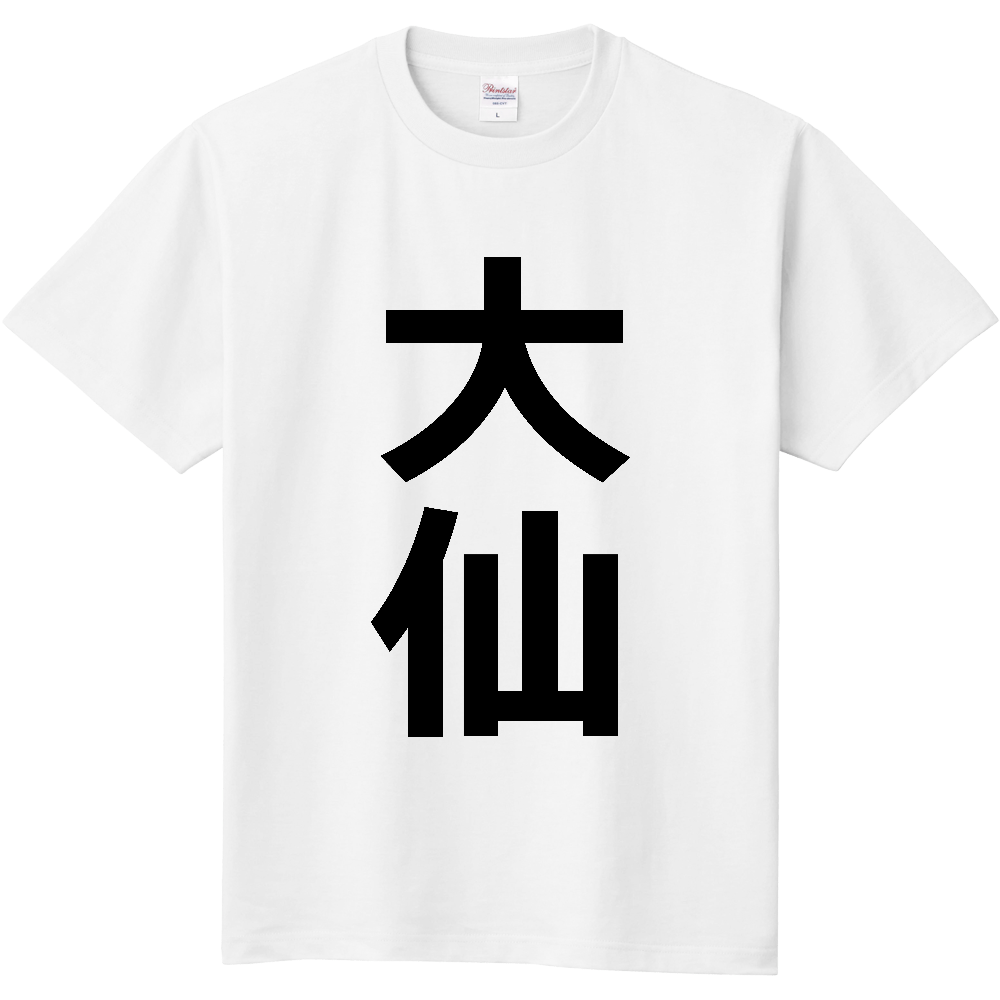 【市区町村】[秋田県] 大仙市 「大仙」 縦書き 文字 Tシャツ