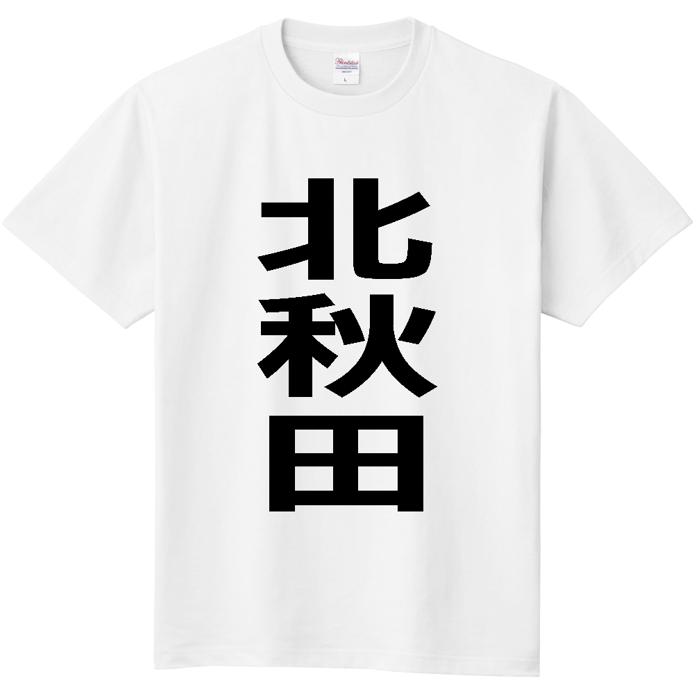 【市区町村】[秋田県] 北秋田市 「北秋田」 縦書き 文字 Tシャツ
