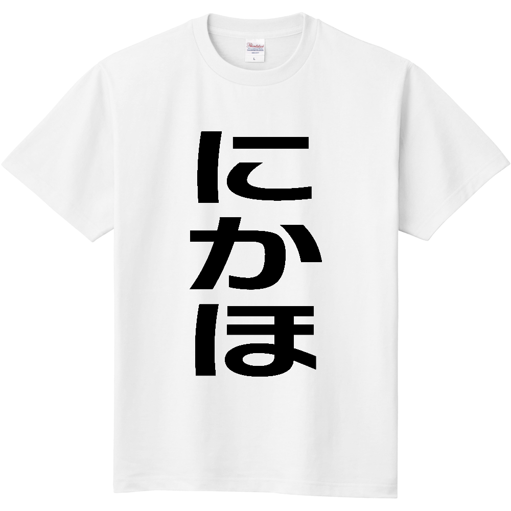 【市区町村】[秋田県] にかほ市 「にかほ」 縦書き 文字 Tシャツ