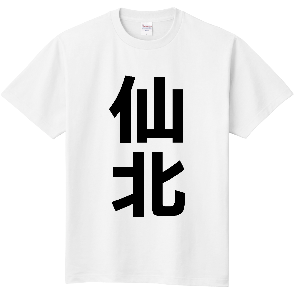【市区町村】[秋田県] 仙北市 「仙北」 縦書き 文字 Tシャツ