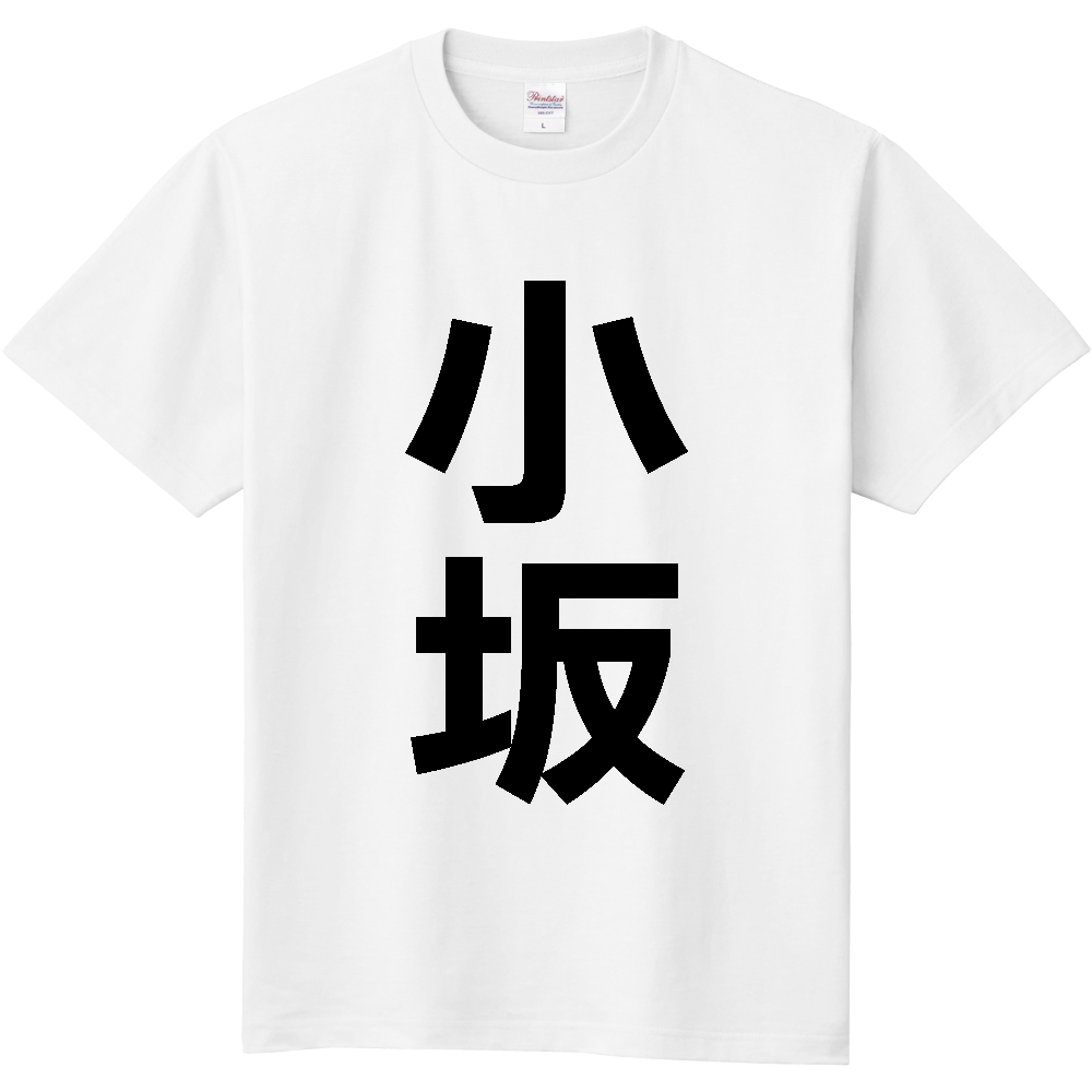 【市区町村】[秋田県] 小坂町 「小坂」 縦書き 文字 Tシャツ