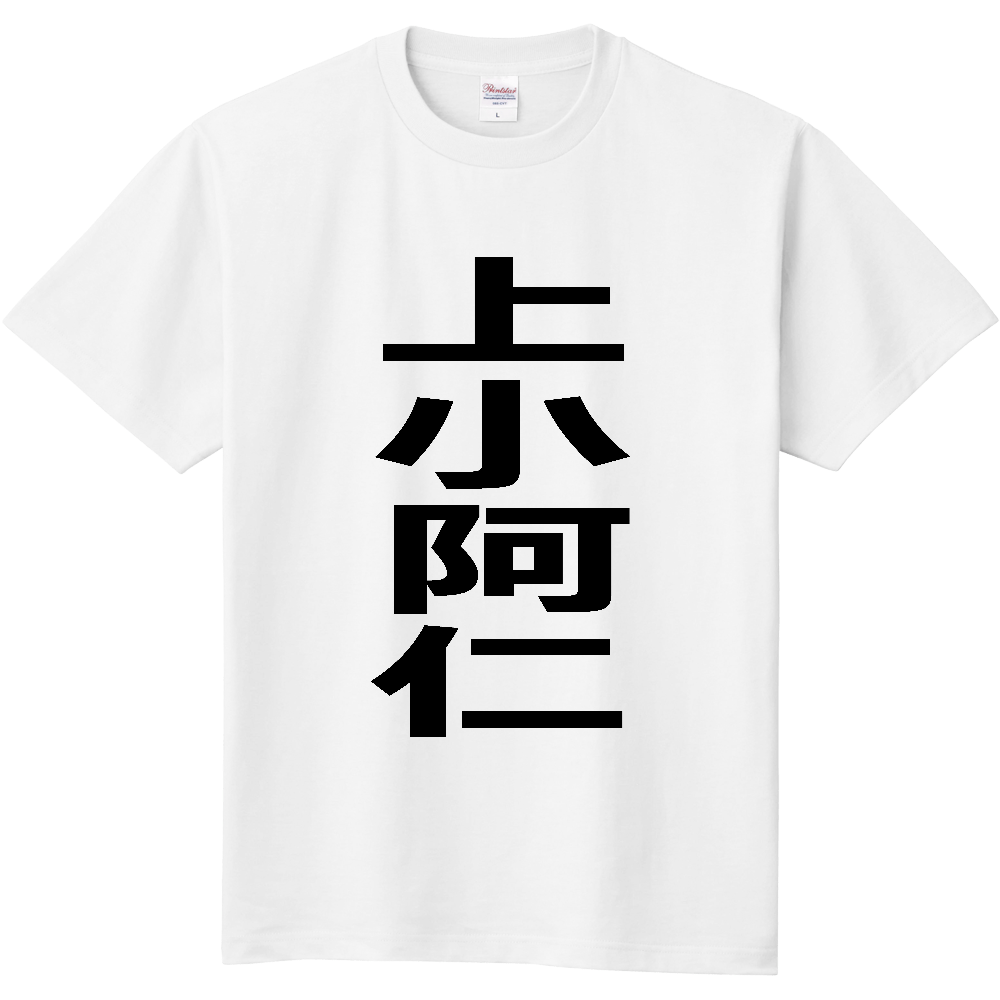 【市区町村】[秋田県] 上小阿仁村 「上小阿仁」 縦書き 文字 Tシャツ