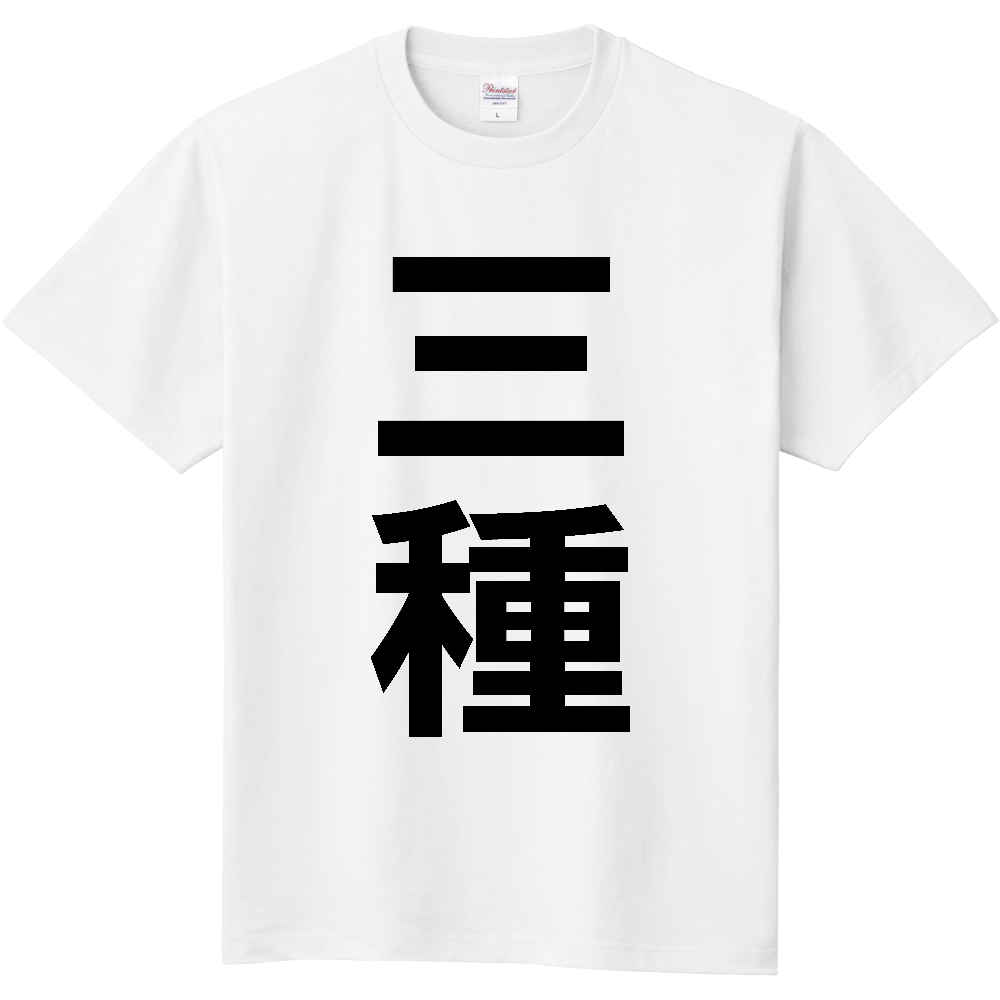 【市区町村】[秋田県] 三種町 「三種」 縦書き 文字 Tシャツ