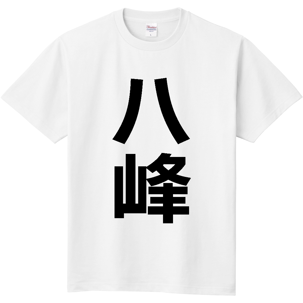 【市区町村】[秋田県] 八峰町 「八峰」 縦書き 文字 Tシャツ
