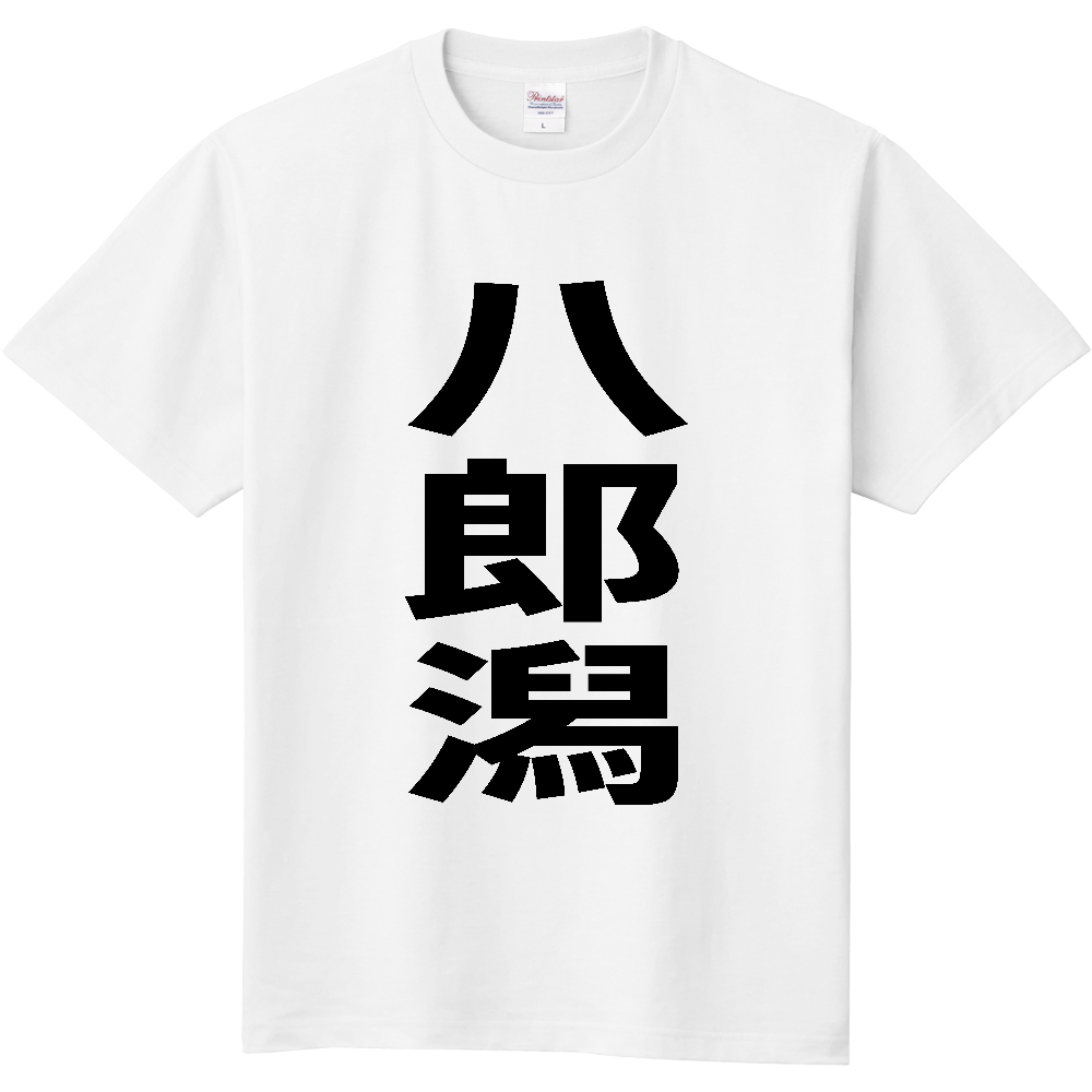 【市区町村】[秋田県] 八郎潟町 「八郎潟」 縦書き 文字 Tシャツ
