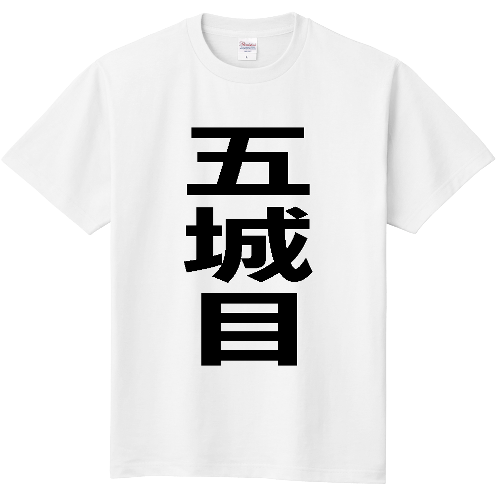 【市区町村】[秋田県] 五城目町 「五城目」 縦書き 文字 Tシャツ