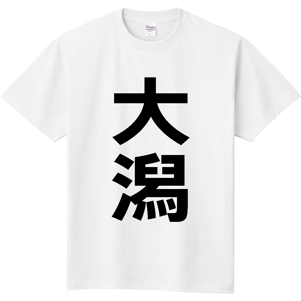 【市区町村】[秋田県] 大潟村 「大潟」 縦書き 文字 Tシャツ