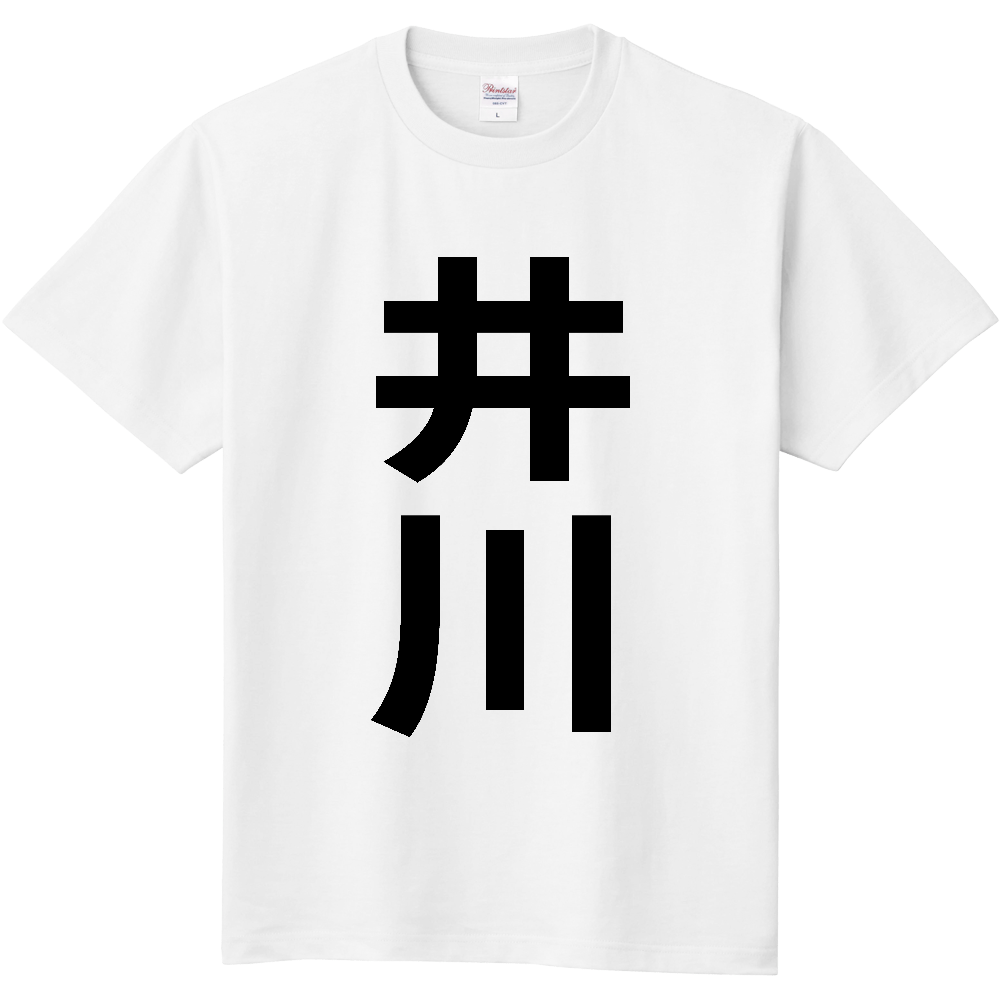 【市区町村】[秋田県] 井川町 「井川」 縦書き 文字 Tシャツ