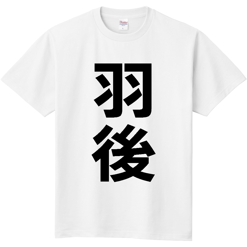 【市区町村】[秋田県] 羽後町 「羽後」 縦書き 文字 Tシャツ