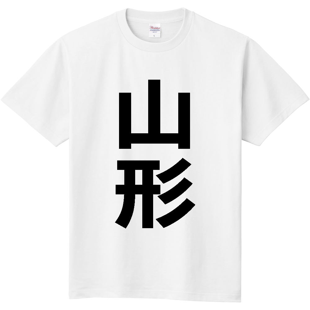 【市区町村】[山形県] 山形市 「山形」 縦書き 文字 Tシャツ