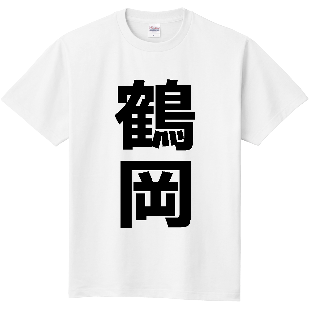 【市区町村】[山形県] 鶴岡市 「鶴岡」 縦書き 文字 Tシャツ