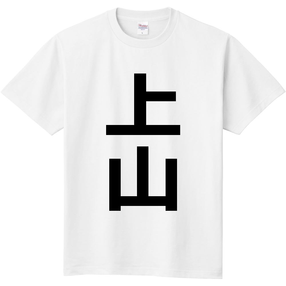 【市区町村】[山形県] 上山市 「上山」 縦書き 文字 Tシャツ