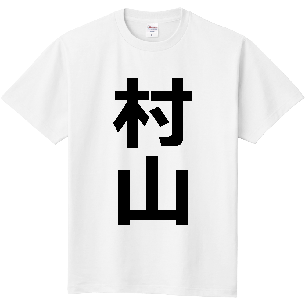 【市区町村】[山形県] 村山市 「村山」 縦書き 文字 Tシャツ