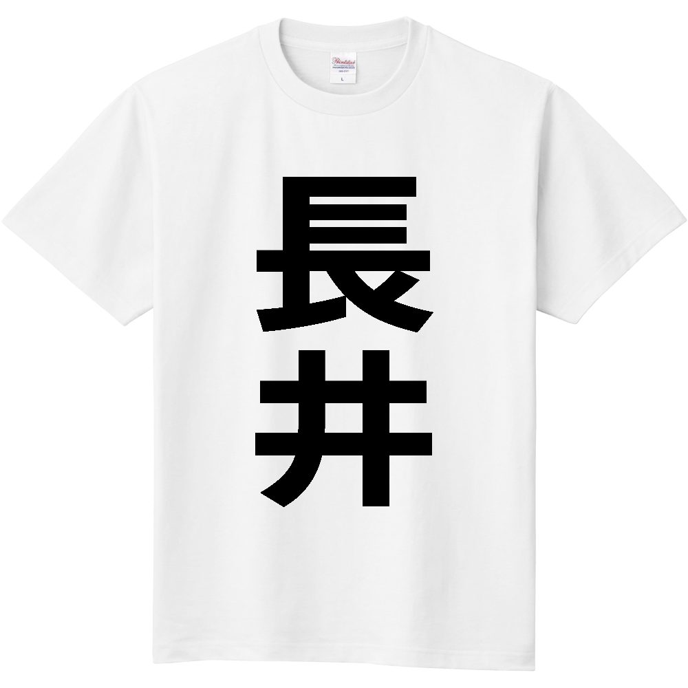 【市区町村】[山形県] 長井市 「長井」 縦書き 文字 Tシャツ