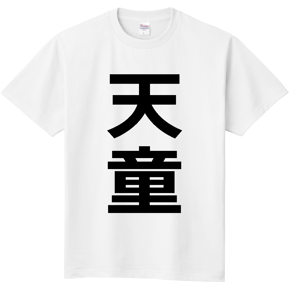 【市区町村】[山形県] 天童市 「天童」 縦書き 文字 Tシャツ