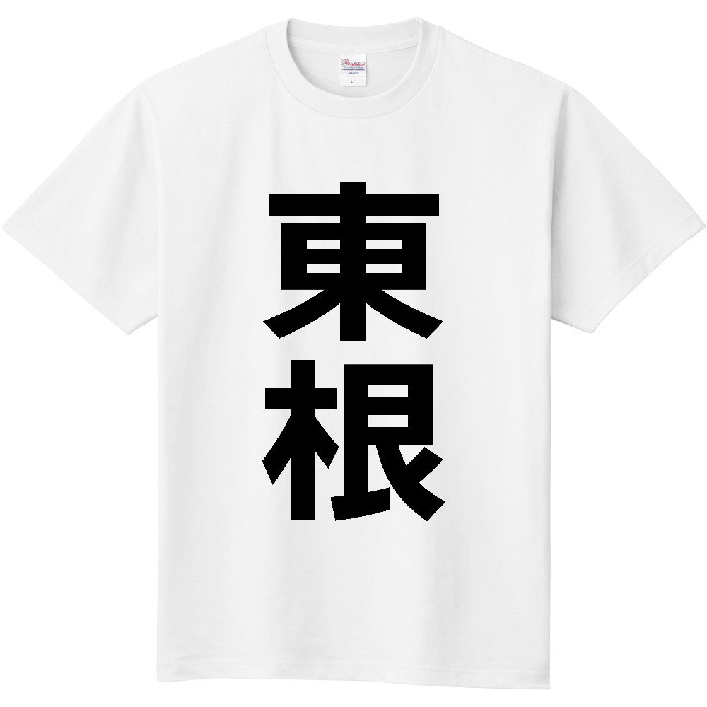 【市区町村】[山形県] 東根市 「東根」 縦書き 文字 Tシャツ
