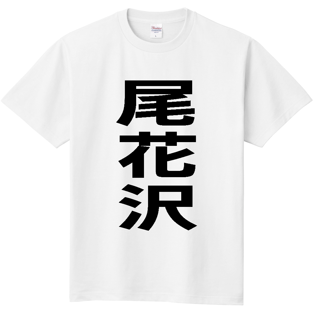 【市区町村】[山形県] 尾花沢市 「尾花沢」 縦書き 文字 Tシャツ