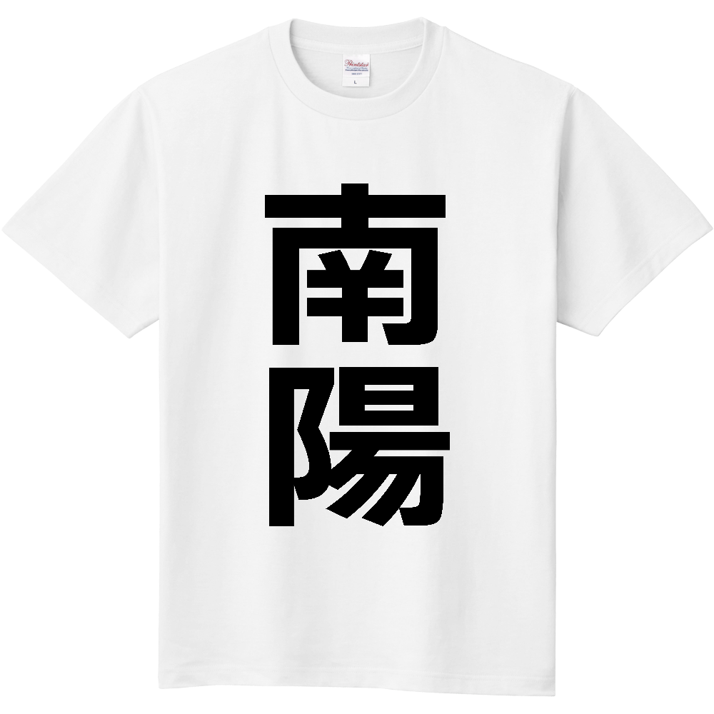 【市区町村】[山形県] 南陽市 「南陽」 縦書き 文字 Tシャツ