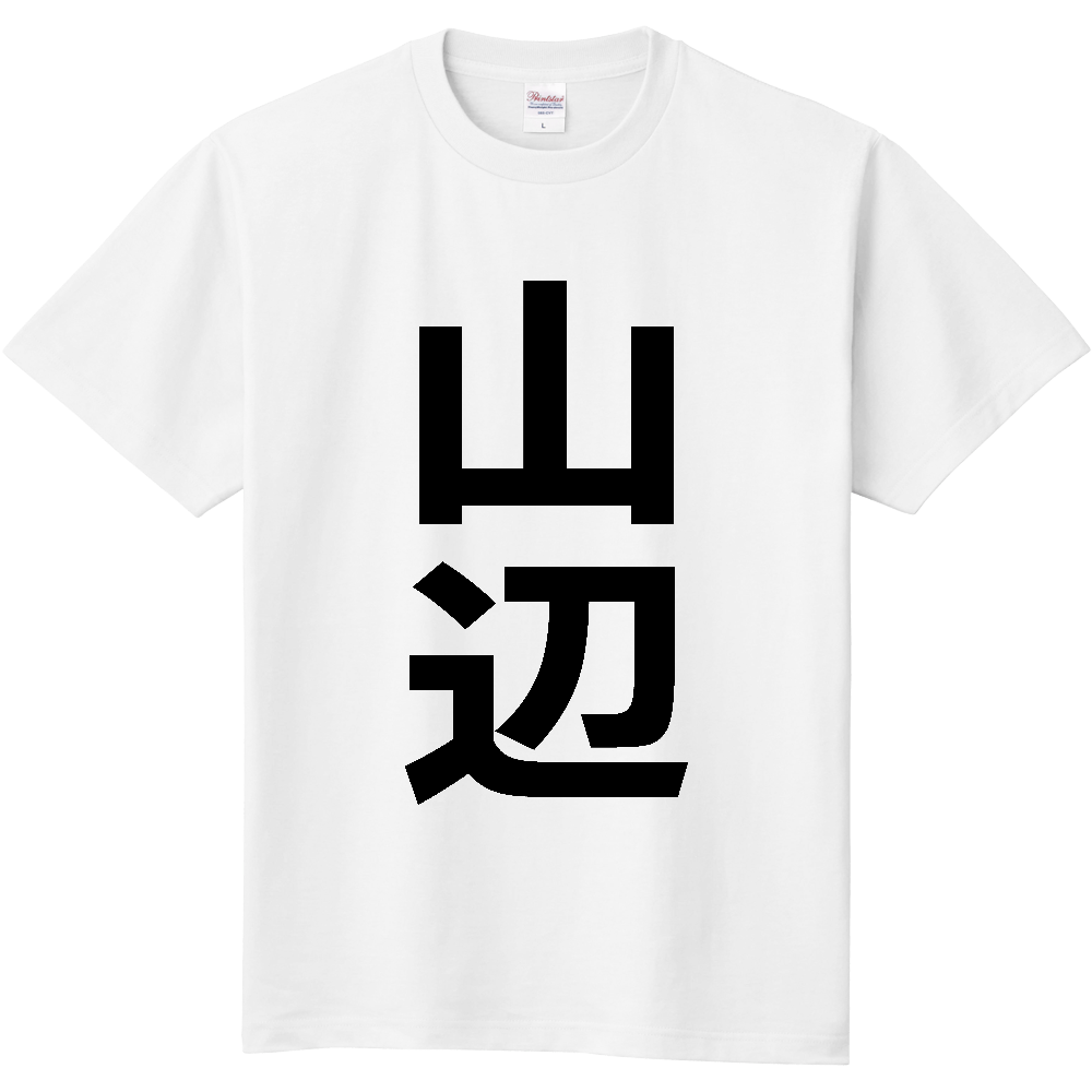 【市区町村】[山形県] 山辺町 「山辺」 縦書き 文字 Tシャツ