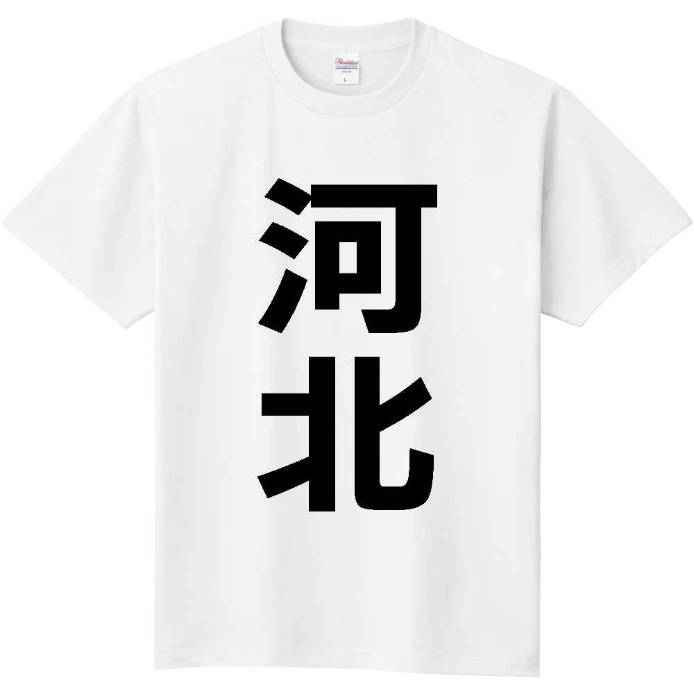 【市区町村】[山形県] 河北町 「河北」 縦書き 文字 Tシャツ