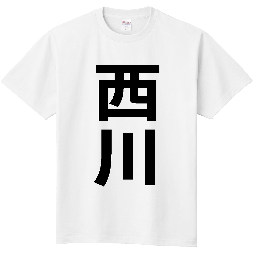【市区町村】[山形県] 西川町 「西川」 縦書き 文字 Tシャツ