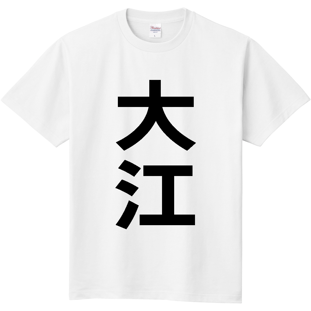 【市区町村】[山形県] 大江町 「大江」 縦書き 文字 Tシャツ