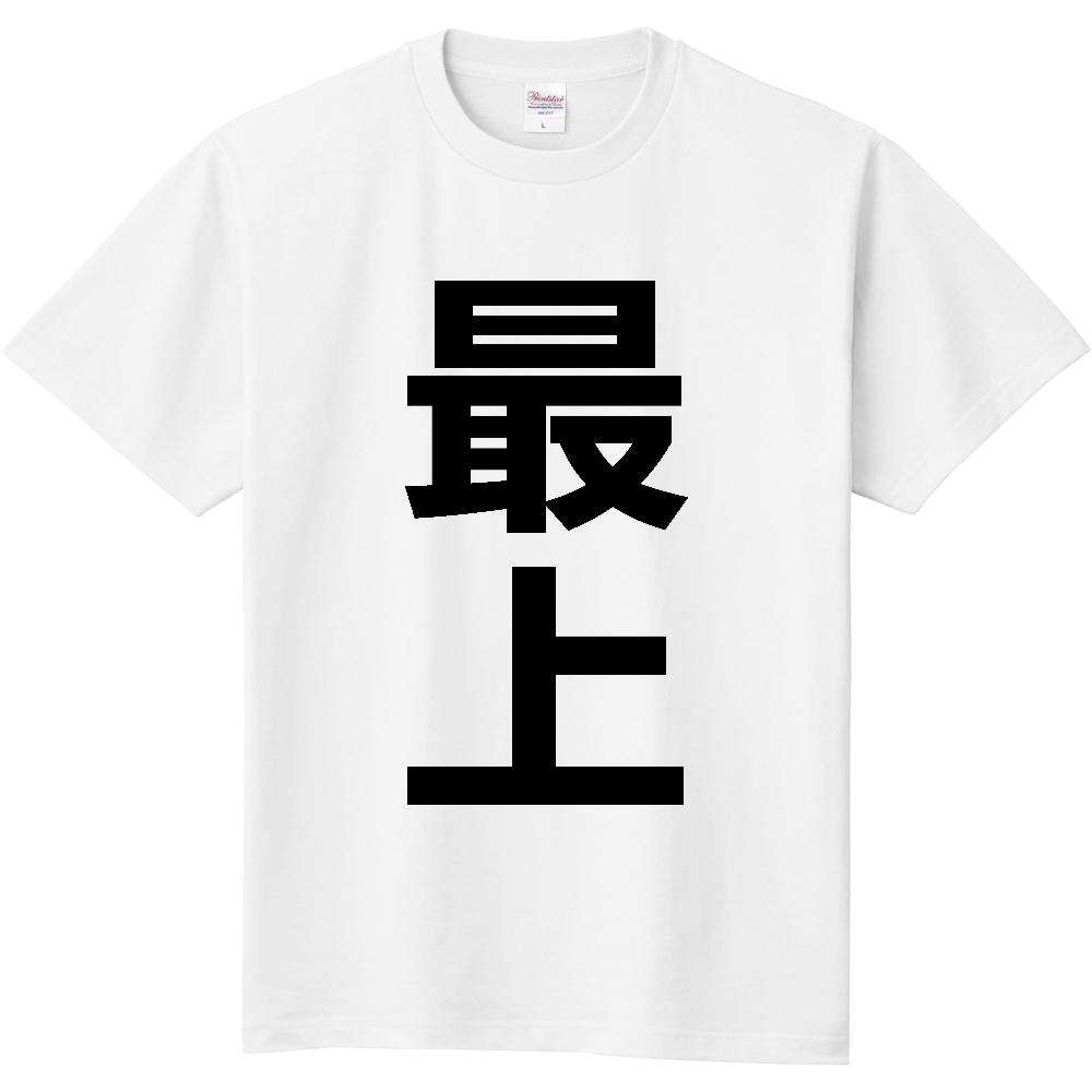 【市区町村】[山形県] 最上町 「最上」 縦書き 文字 Tシャツ